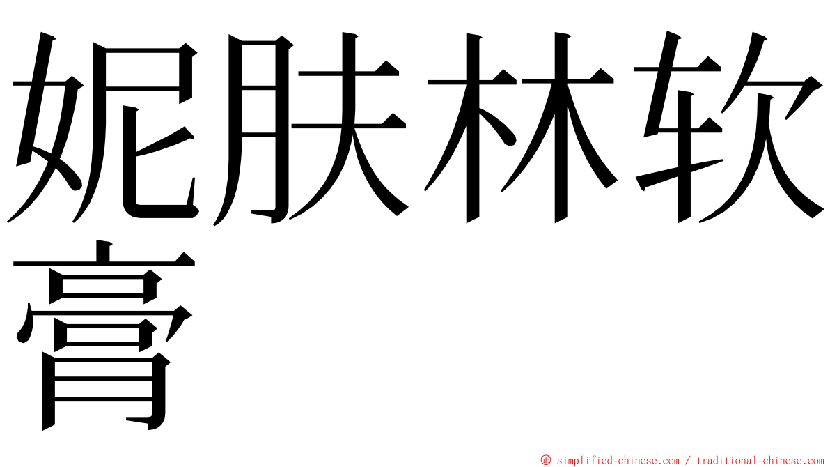 妮肤林软膏 ming font