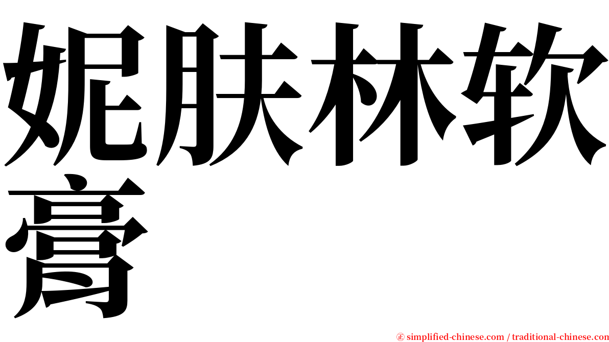 妮肤林软膏 serif font