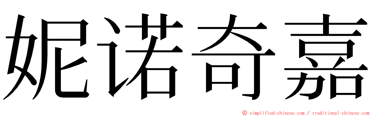 妮诺奇嘉 ming font