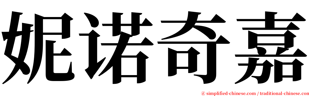 妮诺奇嘉 serif font