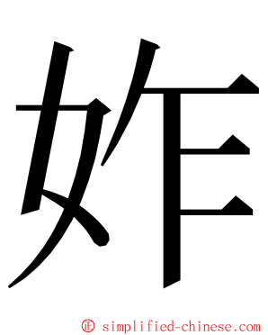 妰 ming font