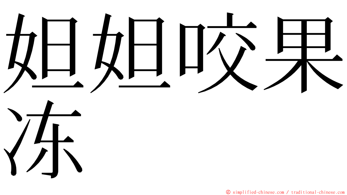 妲妲咬果冻 ming font