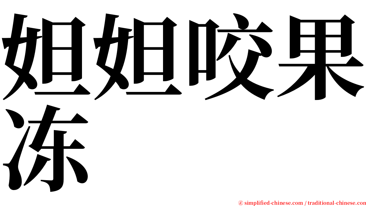 妲妲咬果冻 serif font