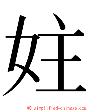 妵 ming font