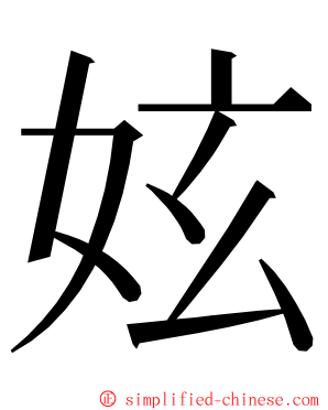 妶 ming font