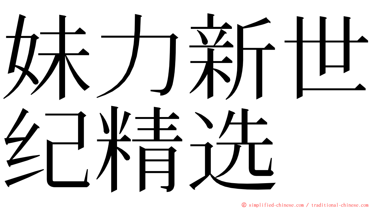 妹力新世纪精选 ming font