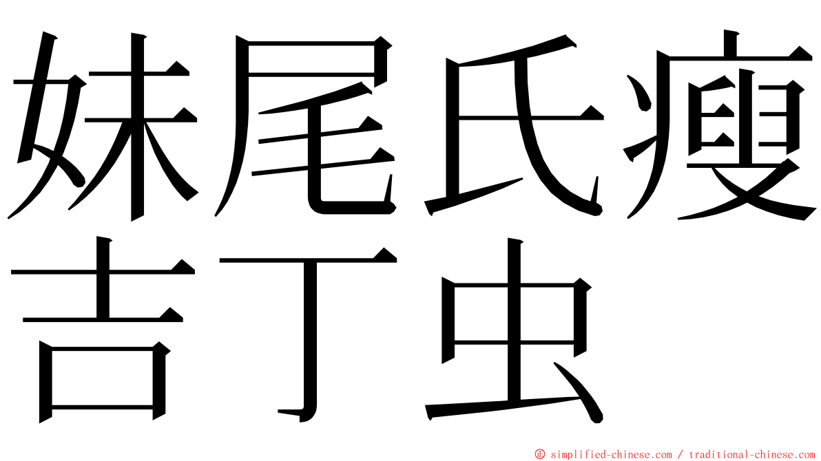 妹尾氏瘦吉丁虫 ming font