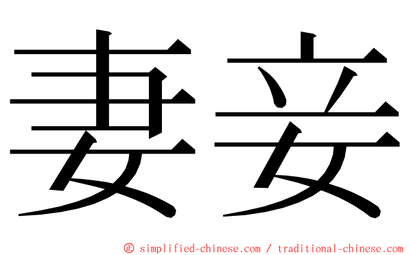 妻妾 ming font