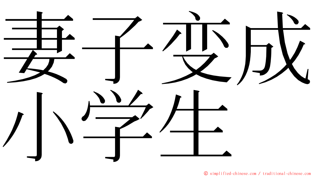 妻子变成小学生 ming font