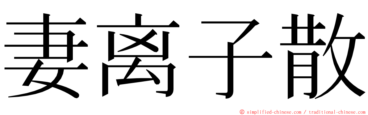 妻离子散 ming font