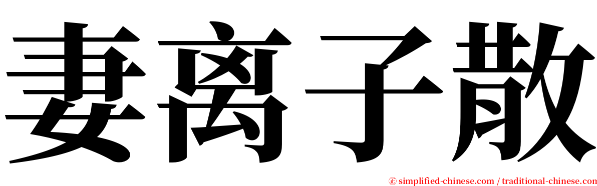 妻离子散 serif font