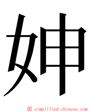 妽 ming font