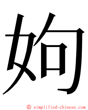 姁 ming font