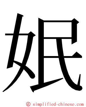 姄 ming font