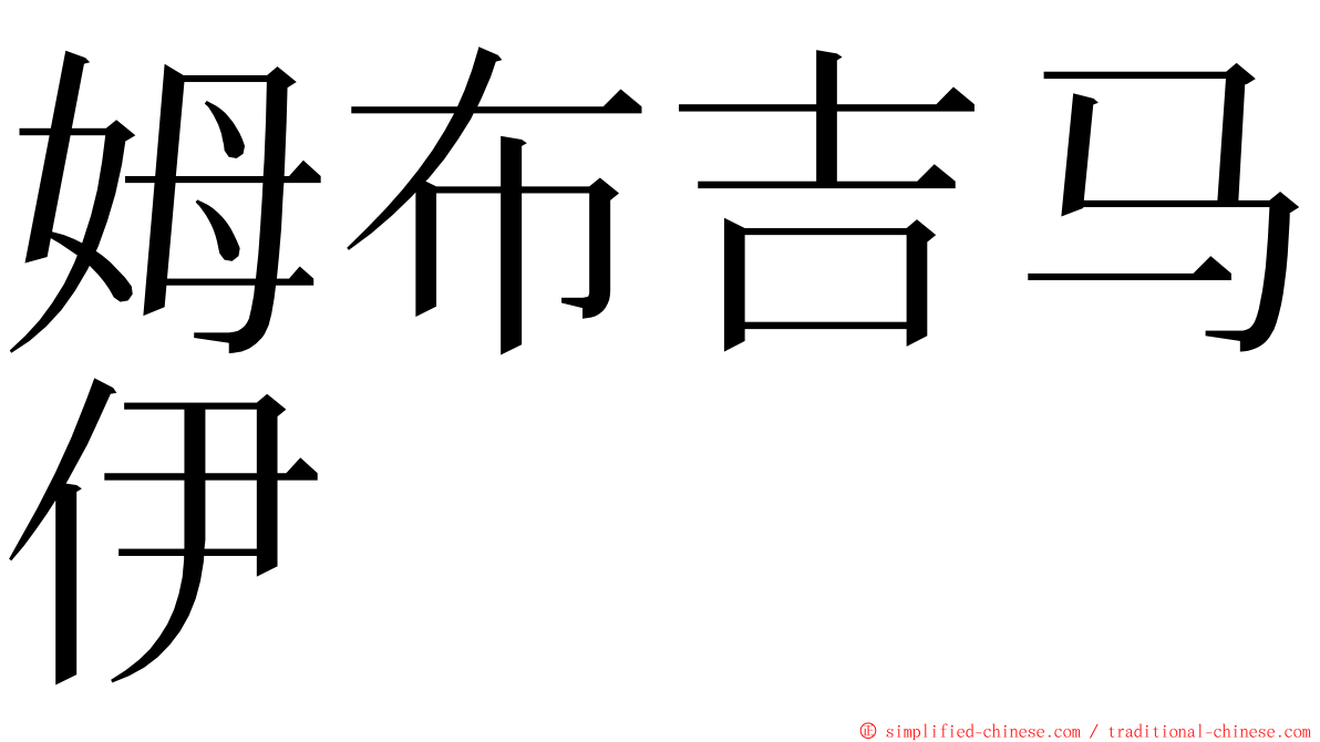 姆布吉马伊 ming font