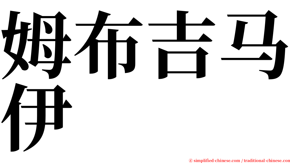 姆布吉马伊 serif font