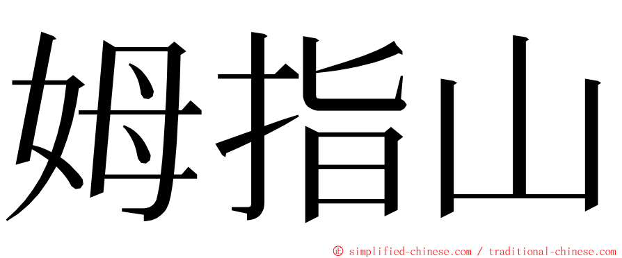 姆指山 ming font