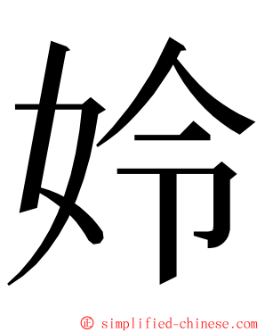 姈 ming font