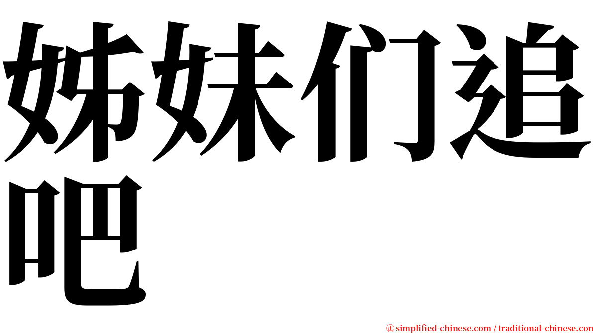 姊妹们追吧 serif font