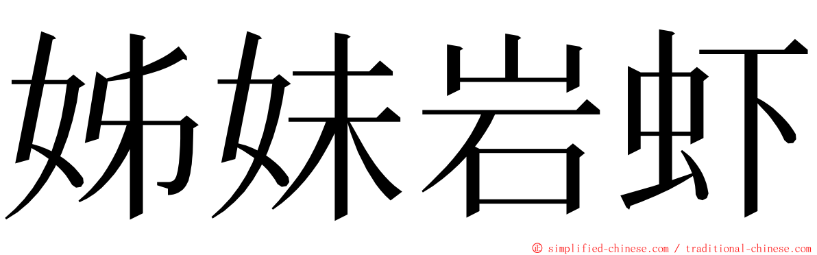 姊妹岩虾 ming font