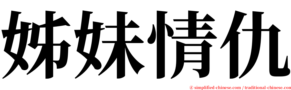 姊妹情仇 serif font