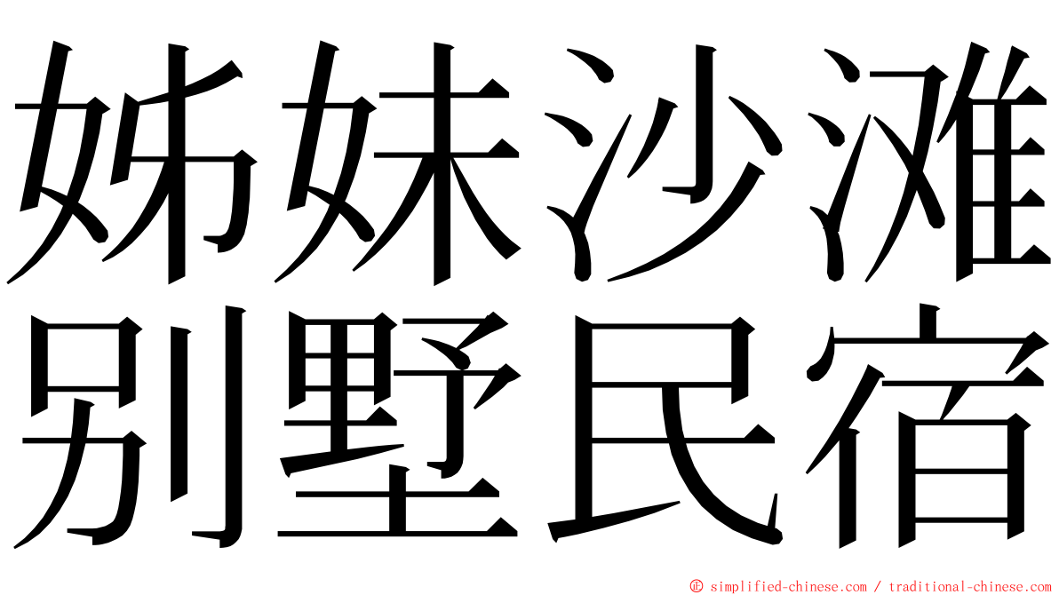 姊妹沙滩别墅民宿 ming font