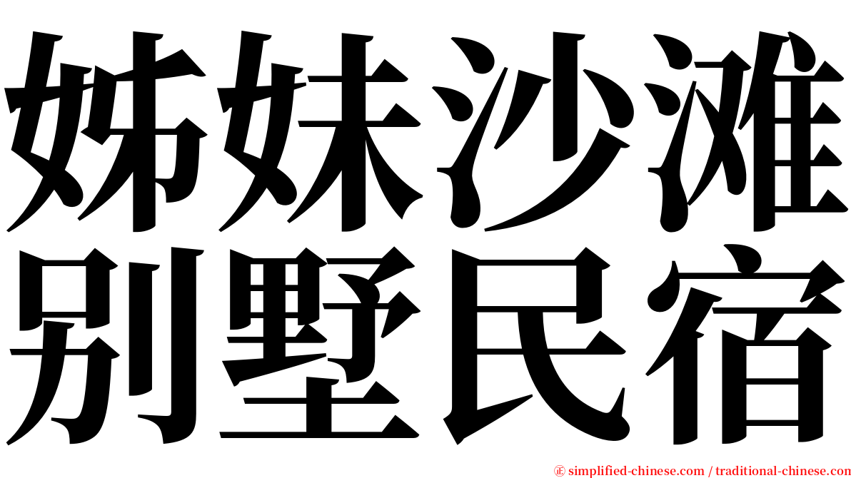 姊妹沙滩别墅民宿 serif font