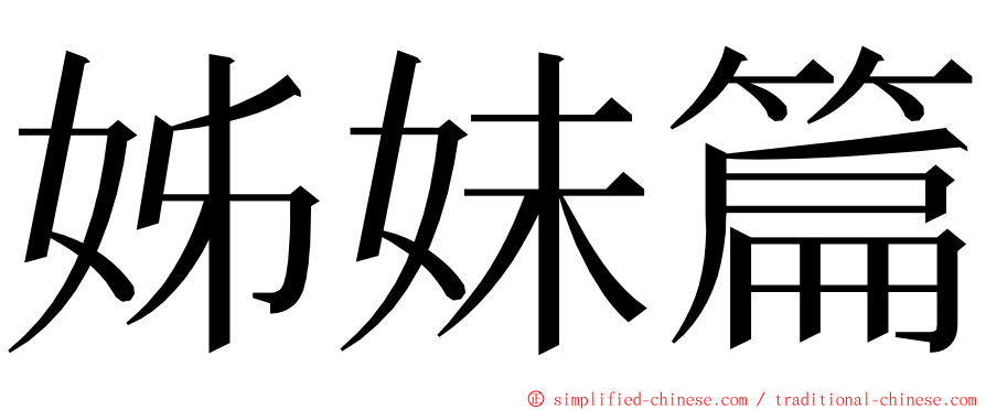 姊妹篇 ming font