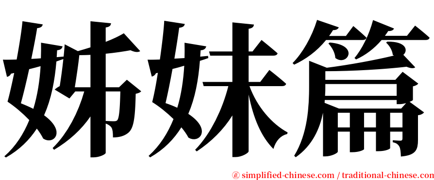 姊妹篇 serif font