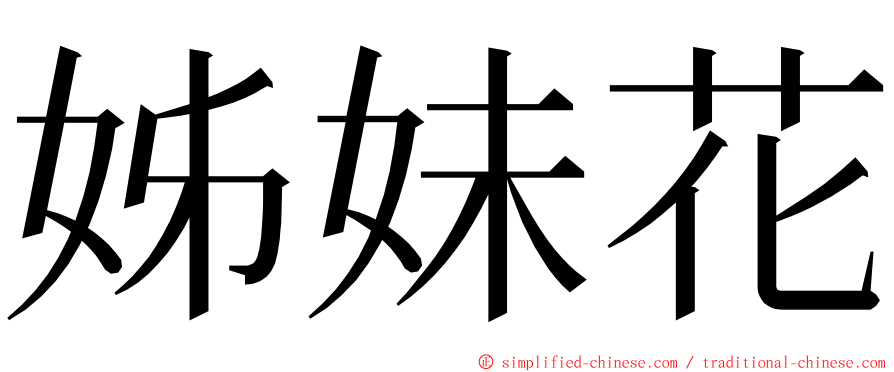 姊妹花 ming font