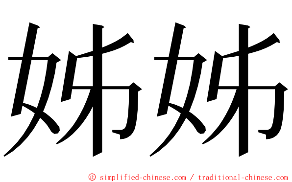 姊姊 ming font