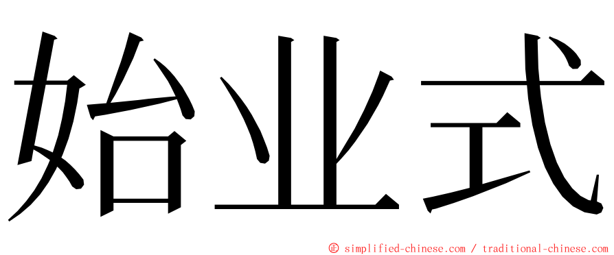 始业式 ming font