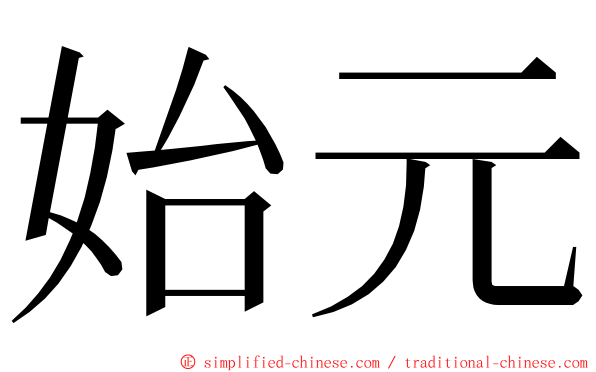 始元 ming font