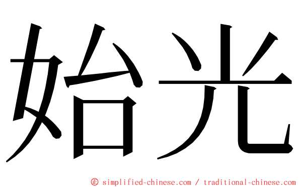 始光 ming font