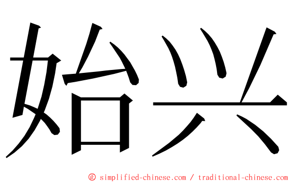 始兴 ming font