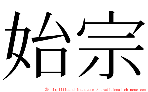 始宗 ming font