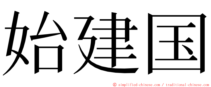 始建国 ming font