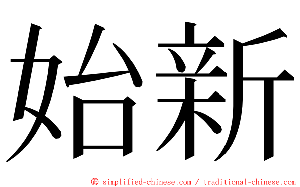 始新 ming font