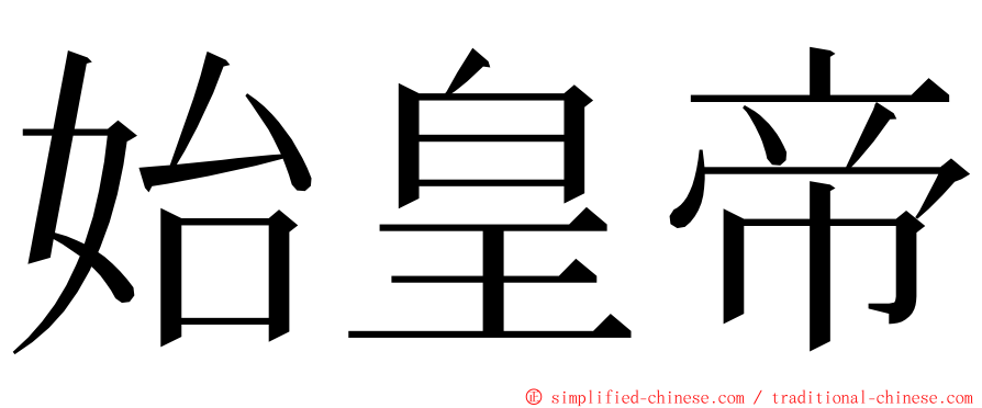 始皇帝 ming font