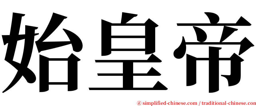 始皇帝 serif font