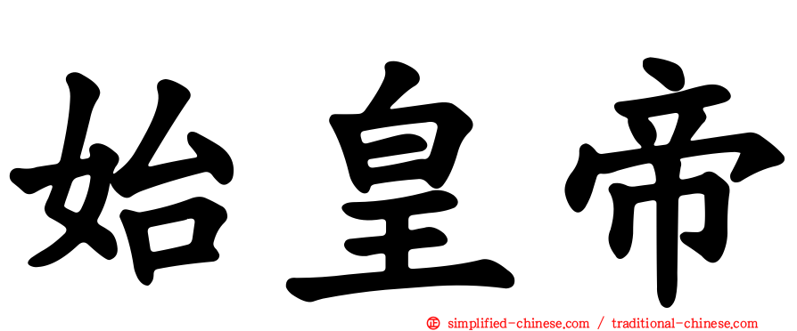 始皇帝
