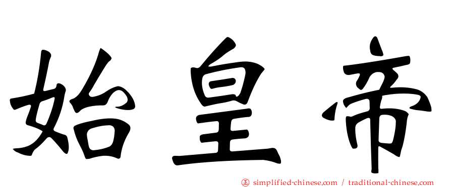 始皇帝