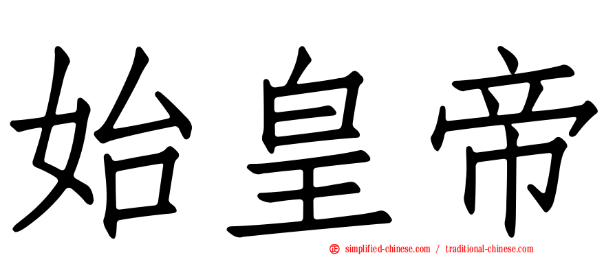 始皇帝