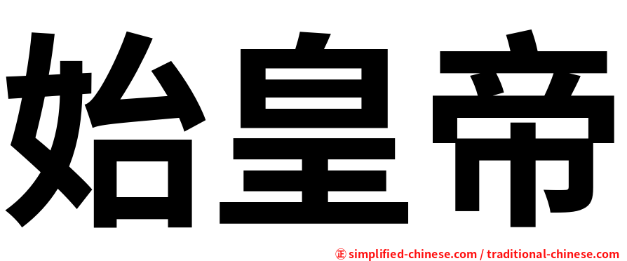 始皇帝