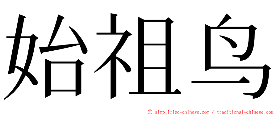 始祖鸟 ming font