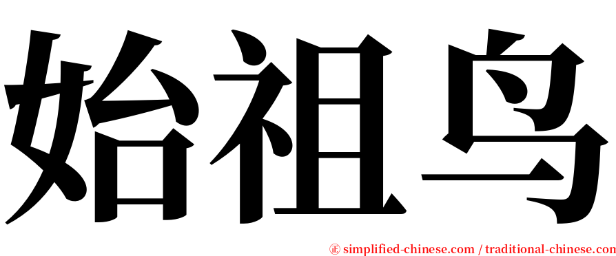 始祖鸟 serif font