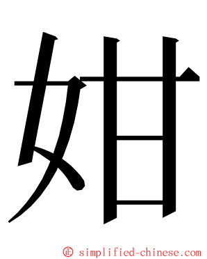 姏 ming font