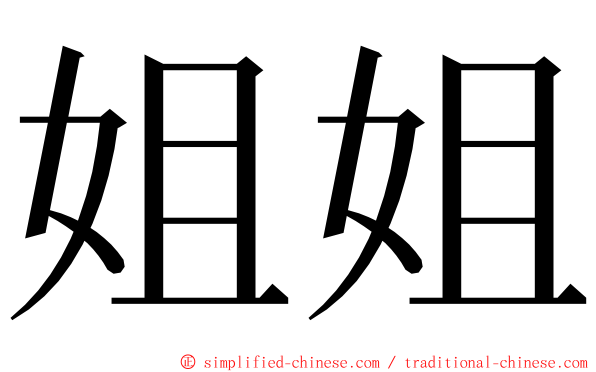 姐姐 ming font