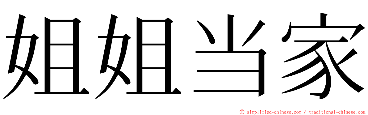 姐姐当家 ming font