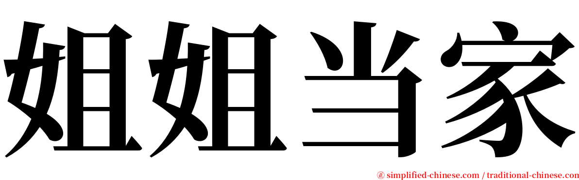 姐姐当家 serif font